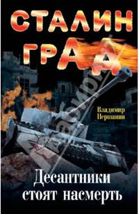 Сталинград. Десантники стоят насмерть