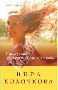 Синдерелла без хрустальной туфельки