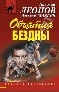 Объятия бездны