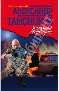 Холодный свет луны