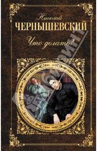 Что делать?