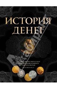 История денег