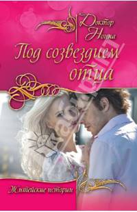 Под созвездием отца