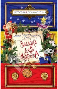 Загадка Деда Мороза