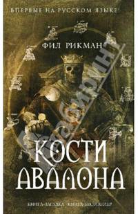 Кости Авалона