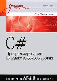 C#. программирование на языке высокого уровня: учебник для вузов гриф