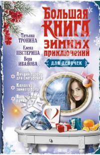 Большая книга зимних приключений для девочек (сборник)