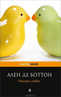 Опыты любви