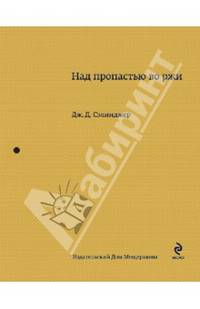 Над пропастью во ржи