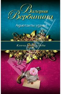 Адъютанты удачи