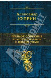 Полное собрание повестей и романов в одном томе