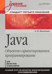 Java. Объектно-ориентированное программирование. Учебное пособие. Стандарт третьего поколения