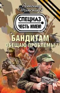 Бандитам обещаю проблемы