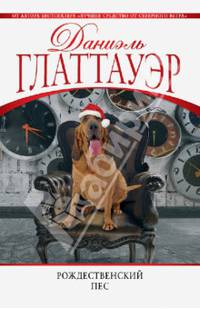 Рождественский пес