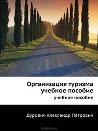 Организация туризма. Учебное пособие.