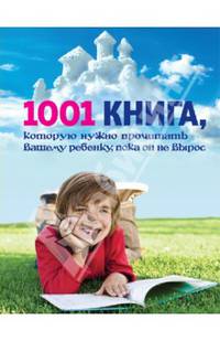 1001 книга, которую нужно прочитать вашему ребенку, пока он не вырос