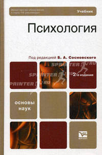 Психология. Учебник для вузов. Гриф МО РФ