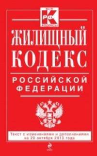 Жилищный кодекс Российской Федерации. Текст с изменениями и дополнениями на 20 октября 2013 года