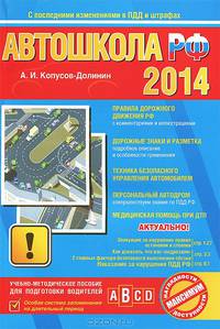 Автошкола РФ 2014. Учебное пособие