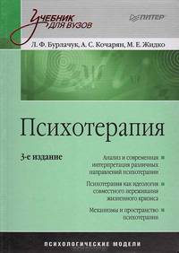 Психотерапия. Психологические модели. Учебник для вузов - 3 изд.