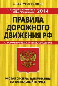 Правила дорожного движения. Особая система запоминания (с изменениями на 2014 год)