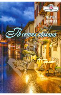 В сетях обмана