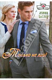 Только не лги!