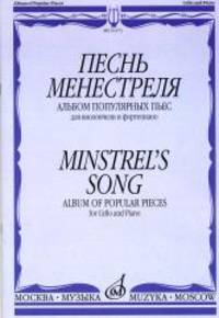 Песнь менестреля: Альбом популярных пьес: Для виолончели и фортепиано