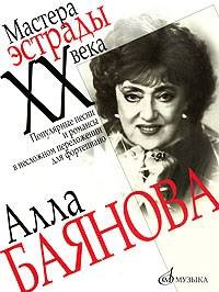 Алла Баянова. Популярные песни и романсы в несложном переложении для фортепиано