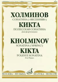 Сонатина ("Весенняя"): В. Кикта: Полесская сонатина: Для фортепиано