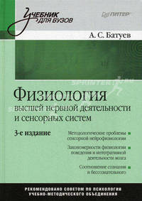 Физиология высшей нервной деятельности и сенсорных систем: Учебник для вузов. 3-е изд.