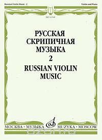 Русская скрипичная музыка: Для скрипки и фортепиано. Часть 2