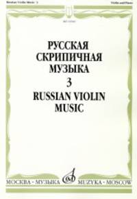 Русская скрипичная музыка: Для скрипки и фортепиано. Часть 3
