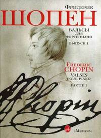 Фридерик Шопен. Вальсы. Для фортепиано. Выпуск 1