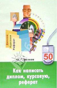 Как написать диплом, курсовую, реферат