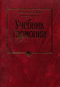 Учебник гармонии
