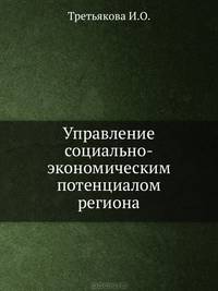 Управление социально-экономическим потенциалом региона. Учебное пособие. Стандарт третьего поколения