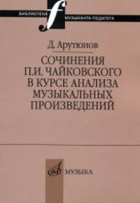 Сочинения П.И. Чайковского в курсе анализа музыкальных произведений