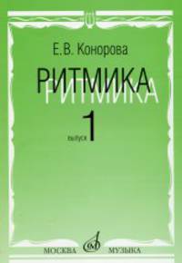 Ритмика: Методическое пособие. В 2-х выпусках. Выпуск 1: Занятия по ритмике в первом и втором классах ДМШ