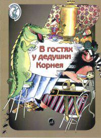 В гостях у дедушки Корнея. Для детей дошкольного и младшего школьного возраста
