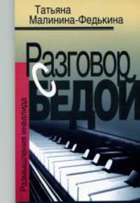 Разговор с бедой. Размышления инвалида (+ CD)