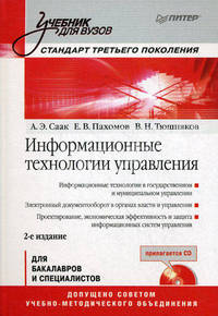 Информационные технологии управления: Учебник для вузов. 2-е изд. (+СD). Стандарт третьего поколения