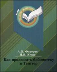 Как продвинуть библиотеку в Твиттер. Секреты "кухни" библиотечного микроблока