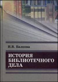 История библиотечного дела: {курс лекций}