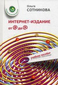 Интернет-издание от А до Я. Руководство для веб-редактора. Учебное пособие для студентов вузов