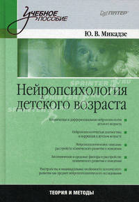 Нейропсихология детского возраста: Учебное пособие-