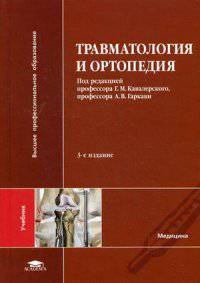 Травматология и ортопедия. Учебник для студентов учреждений высшего медицинского профессионального образования