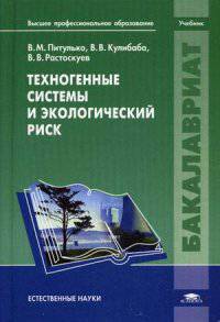Техногенные системы и экологический риск. Учебник для студентов учреждений высшего профессионального образования. Гриф УМО по классическому университетскому образованию