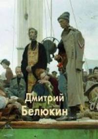 Белюкин Дмитрий