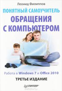 Понятный самоучитель обращения с компьютером. Работа в Windows 7 и Office 2010 - 3 изд.